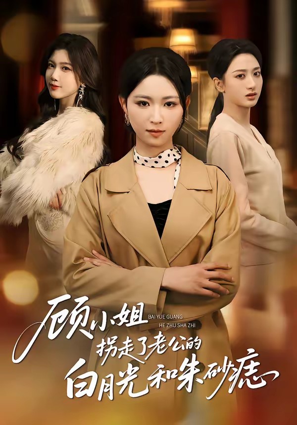 顧小姐拐走了老公的白月光和朱砂痣(全集)