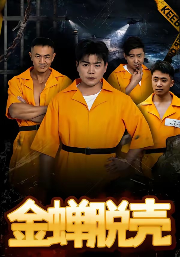 金蟬脫殼(短劇)(全集)