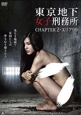 東京地下女子刑務(wù)所2