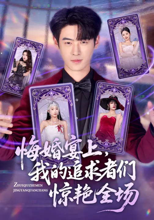 悔婚宴上，我的追求者們驚艷全場(chǎng)(全集)
