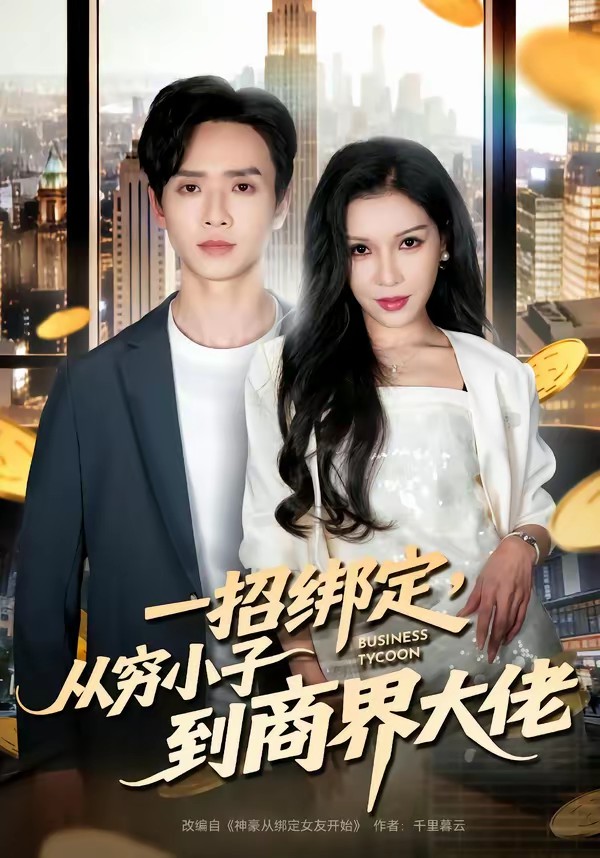 一招綁定，從窮小子到商界大佬(全集)