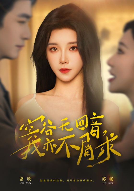 空谷無回音，我亦不屑求(全集)