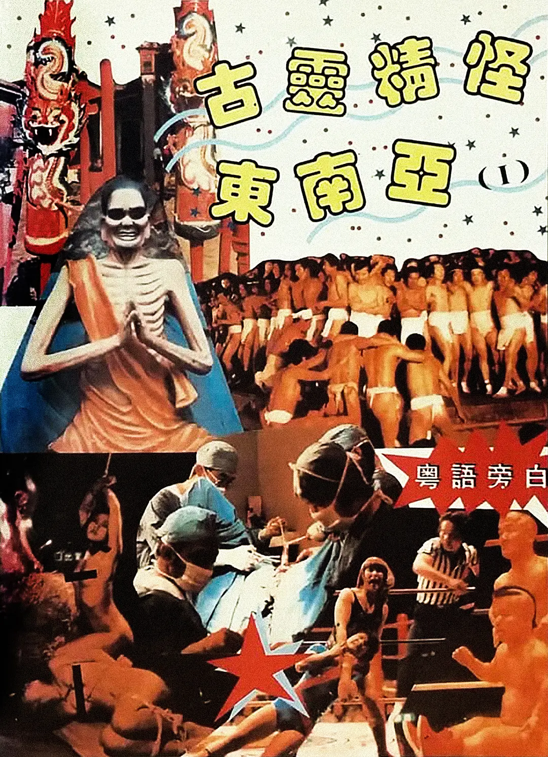 古靈精怪東南亞
