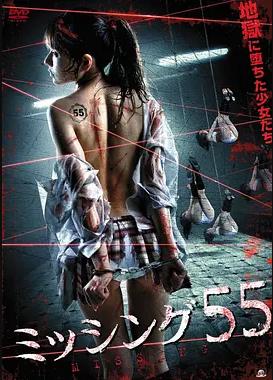 失蹤少女55