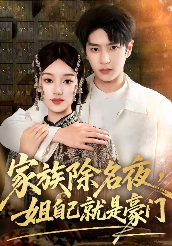家族除名夜，姐自己就是豪門(全集)
