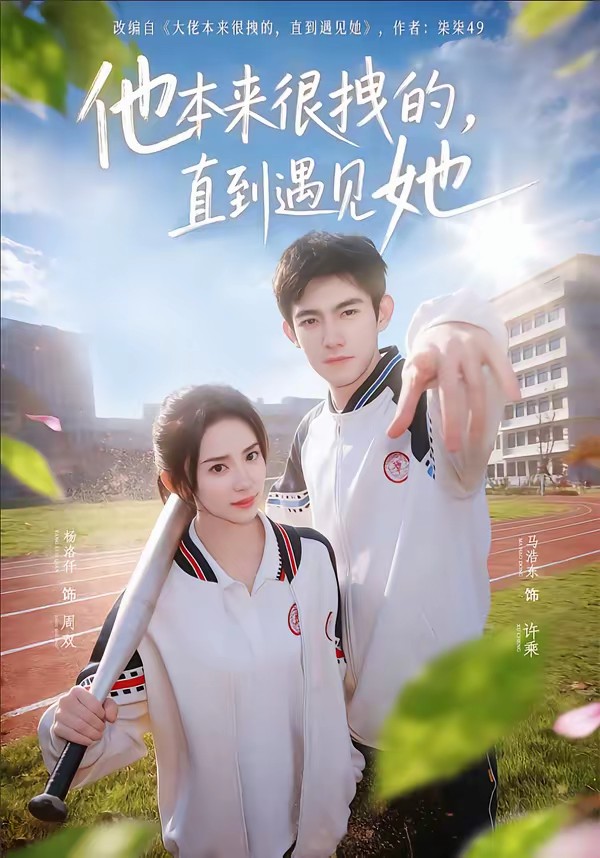 他本來很拽的，直到遇見她(全集)