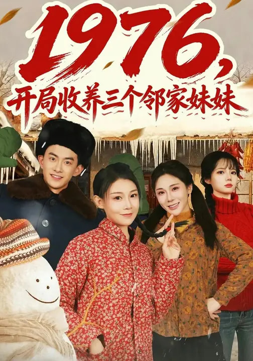 1976，開局收養(yǎng)三個(gè)鄰家妹妹(全集)