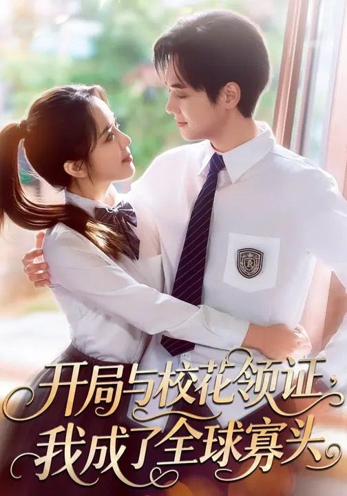 開局與?；I(lǐng)證，我成了全球寡頭(全集)