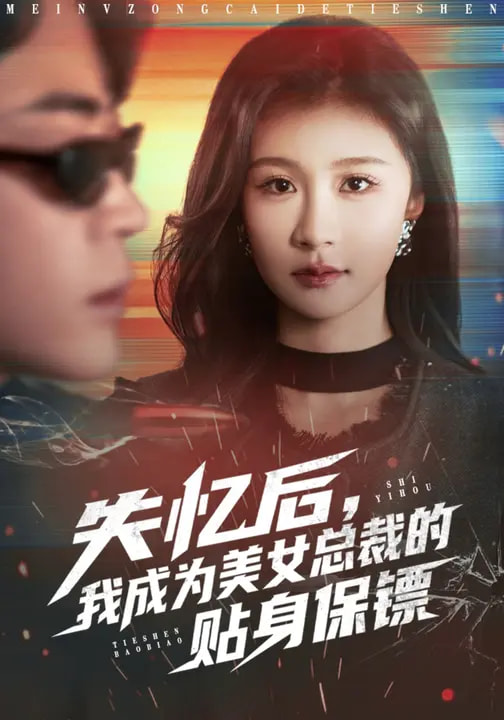 失憶后，我成為美女總裁的貼身保鏢(全集)