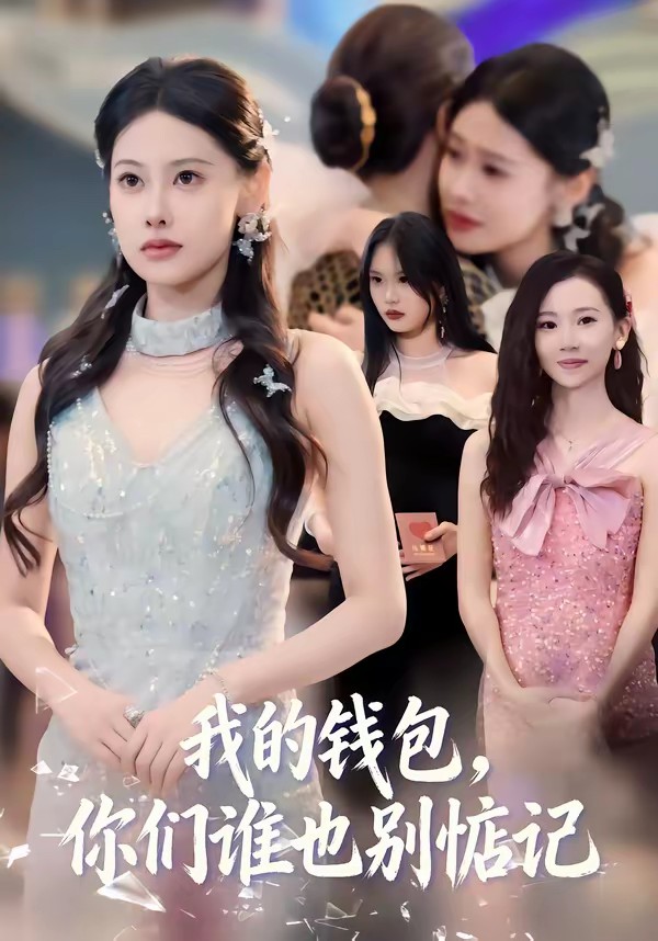 我的錢包，你們誰也別惦記(全集)