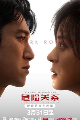 危險關(guān)系2026