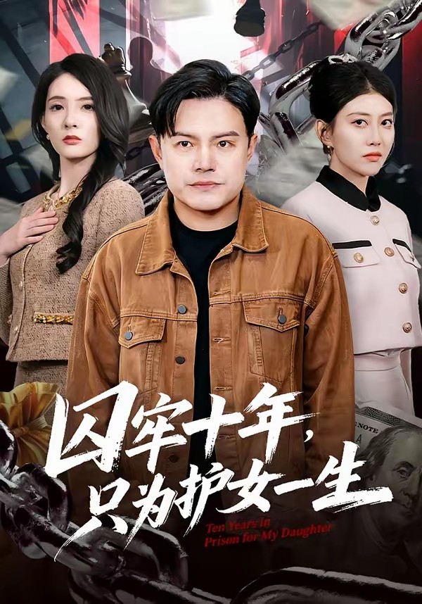 囚牢十年，只為護(hù)女一生(全集)