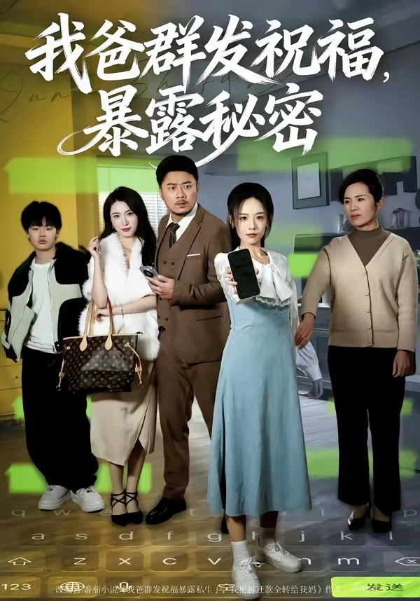 我爸群發(fā)祝福，暴露秘密(全集)