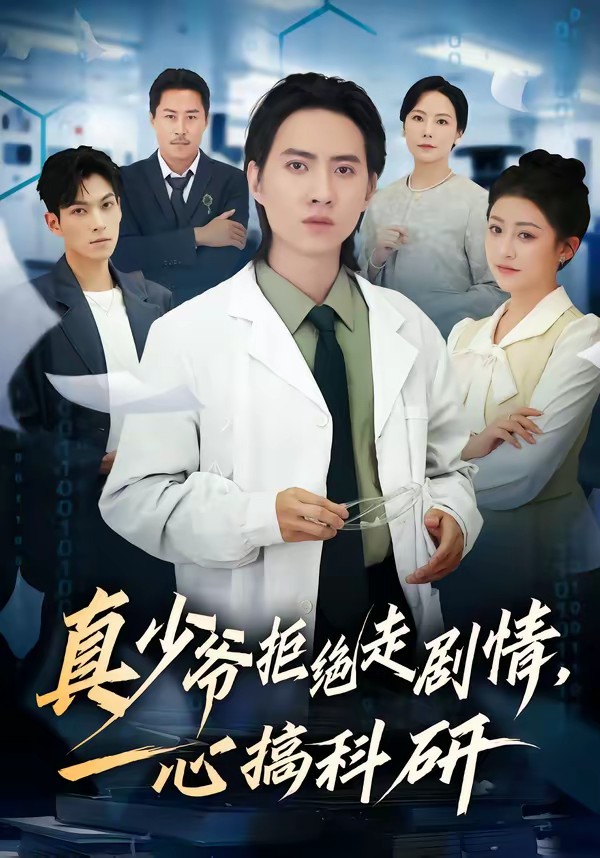 真少爺拒絕走劇情，一心搞科研(全集)