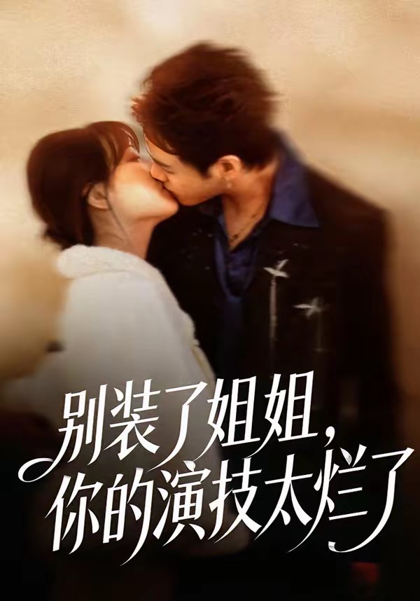 別裝了姐姐，你的演技太爛了(全集)