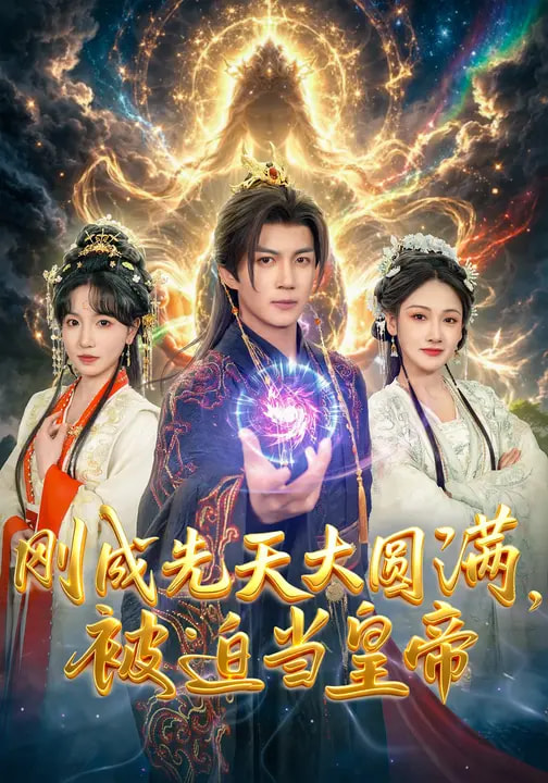 剛成先天大圓滿，被迫當(dāng)皇帝(全集)