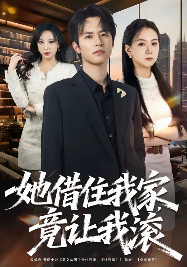 她借住我家，竟讓我滾(全集)
