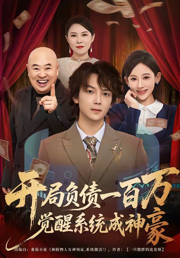 開局負債一百萬，覺醒系統(tǒng)成神豪(全集)