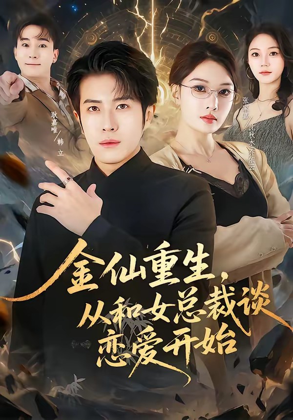 金仙重生，從和女總裁談戀愛開始(全集)