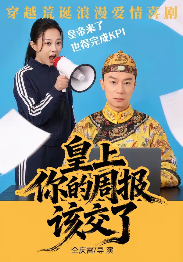皇上，你的周報該交了(全集)
