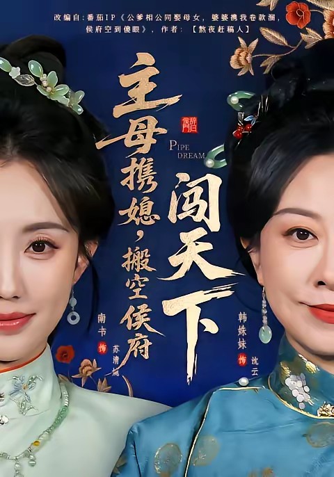 主母攜媳，搬空侯府闖天下(全集)