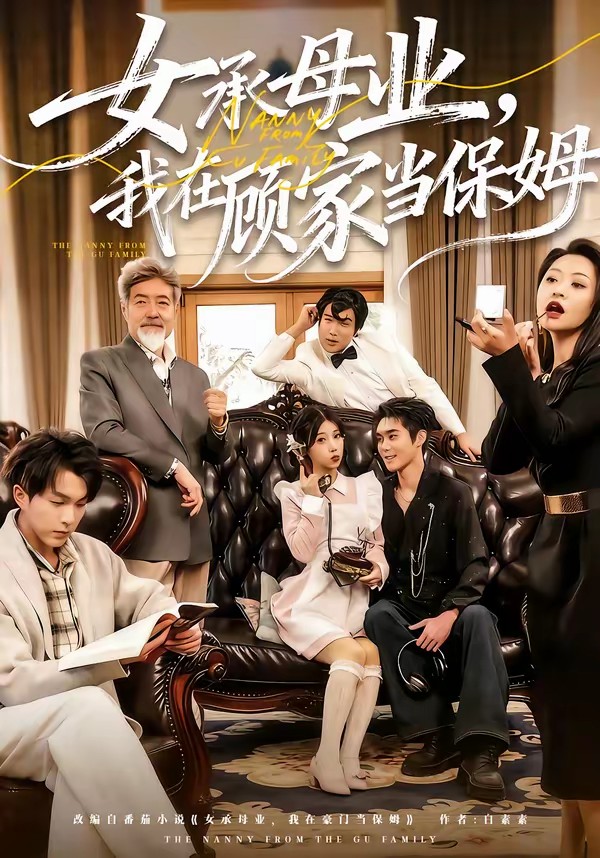 女承母業(yè)，我在顧家當(dāng)保姆(全集)