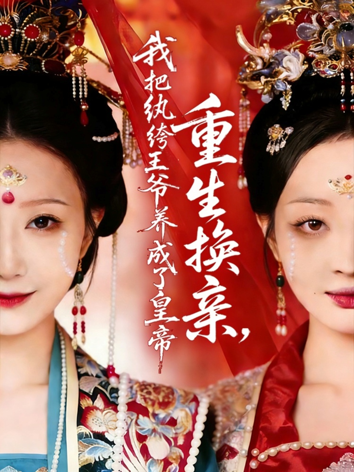 重生換親，我把紈绔王爺養(yǎng)成了皇帝(全集)