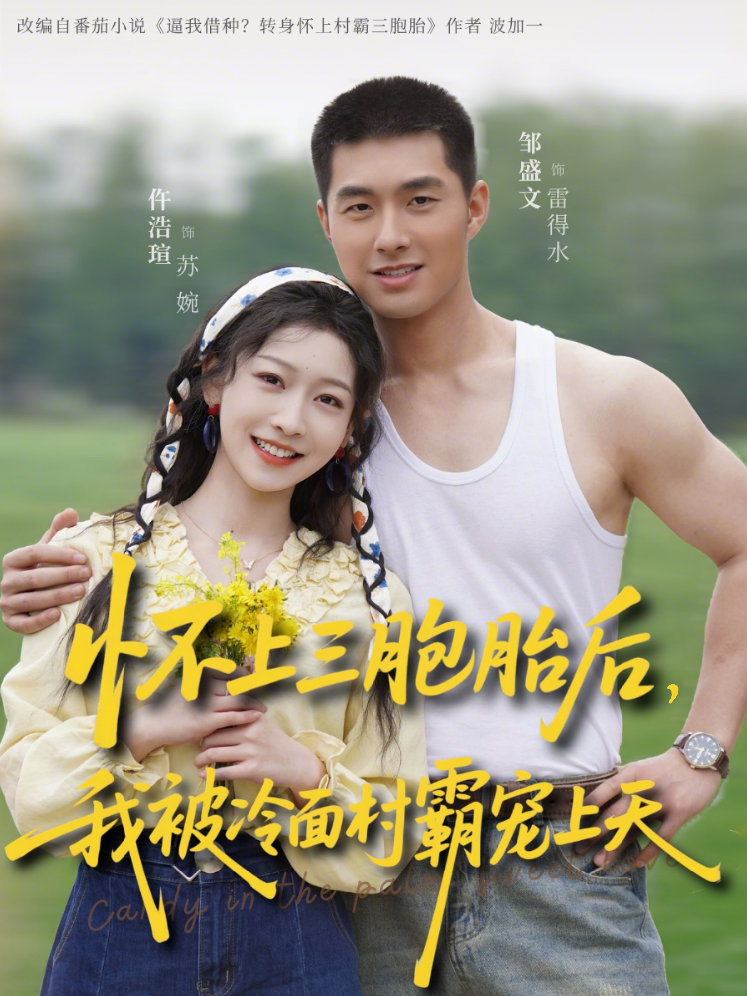 懷上三胞胎后，我被冷面村霸寵上天(全集)