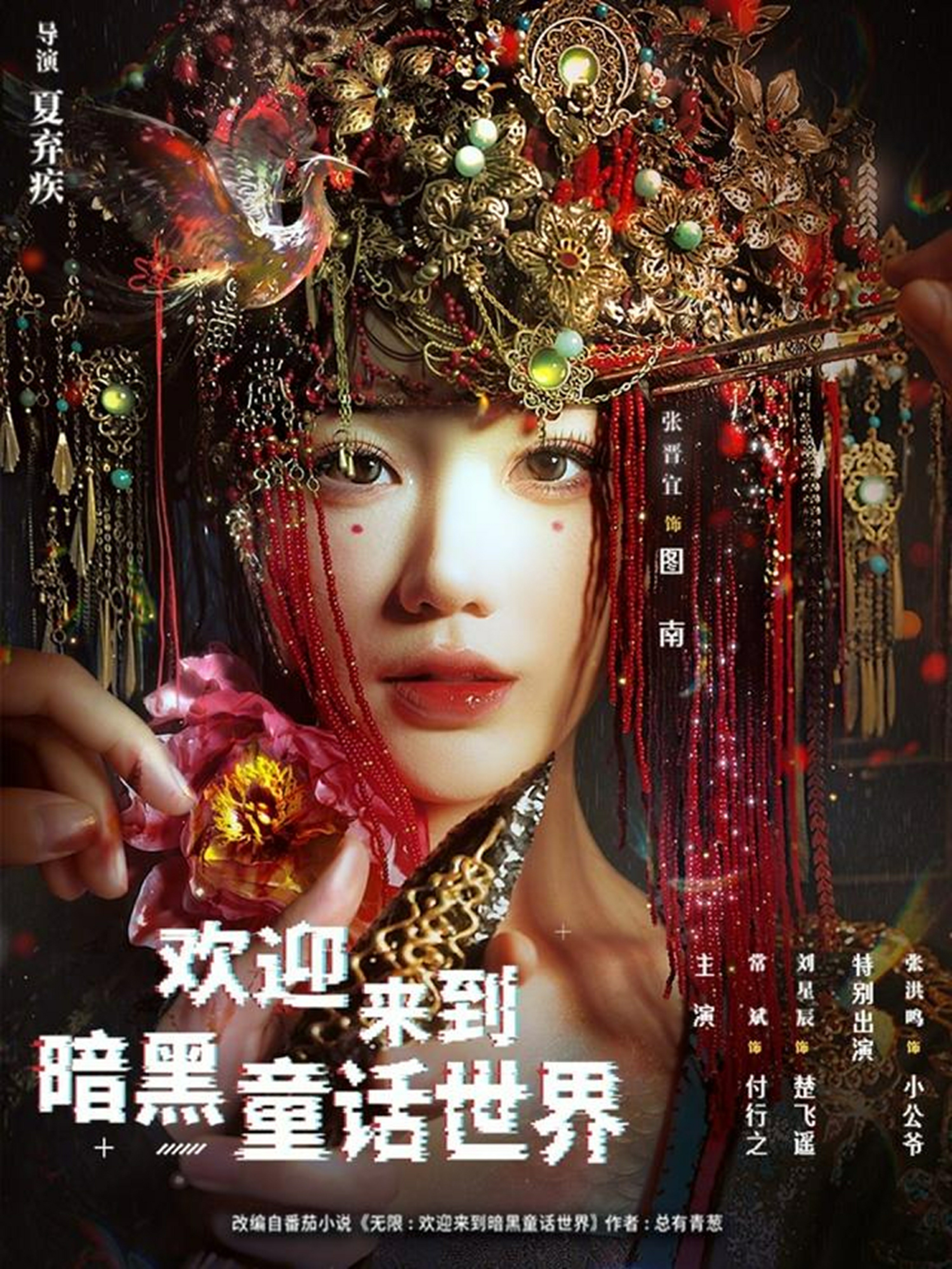 歡迎來(lái)到暗黑童話(huà)世界(全集)