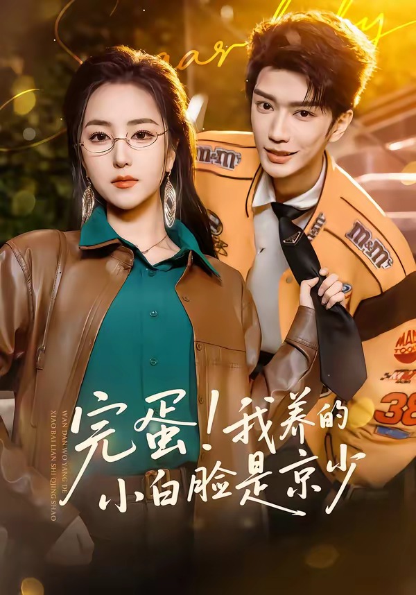 完蛋！我養(yǎng)的小白臉是京少(全集)