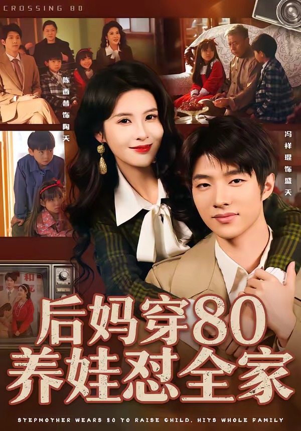 后媽穿80養(yǎng)娃懟全家(全集)