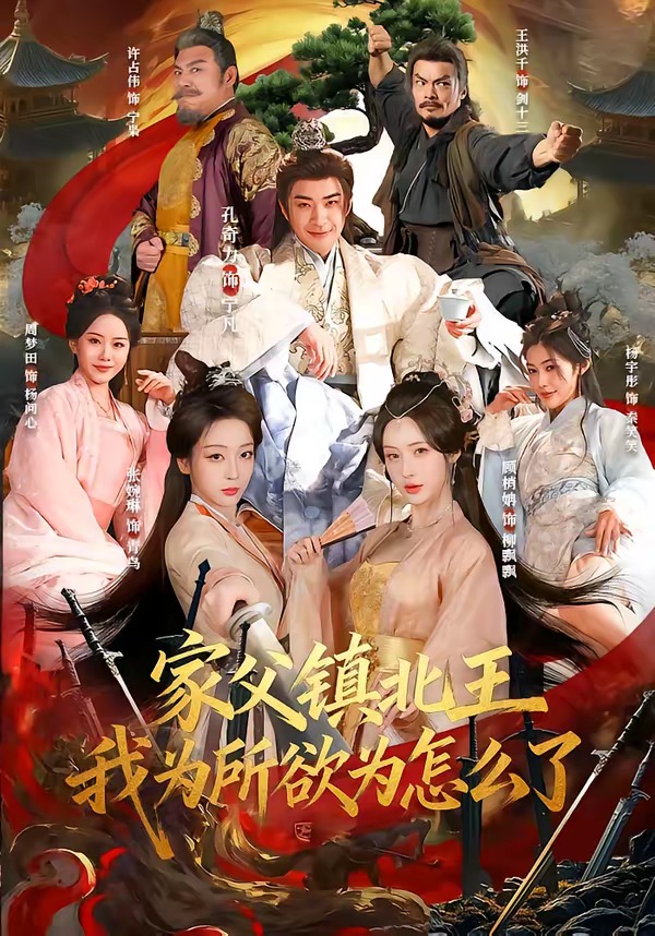 家父鎮(zhèn)北王，我為所欲為怎么了(全集)