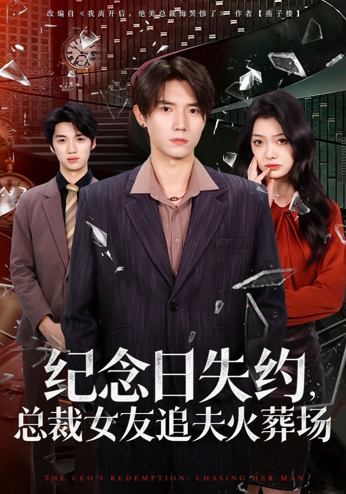 紀(jì)念日失約，總裁女友追夫火葬場(chǎng)(全集)