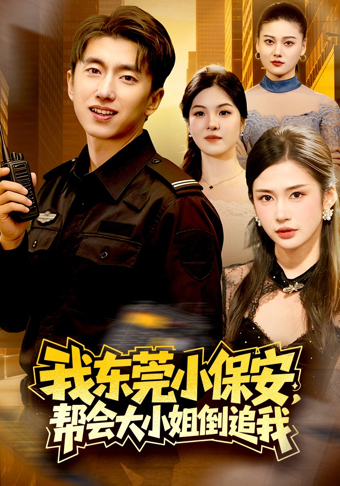 我東莞小保安，幫會(huì)大小姐倒追我(全集)