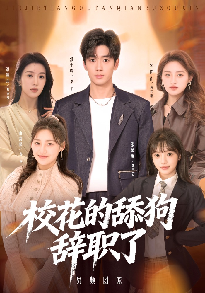?；ǖ奶蚬忿o職了(全集)