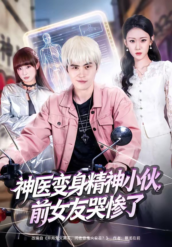 神醫(yī)變身精神小伙，前女友哭慘了(全集)