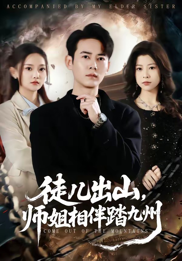 徒兒出山，師姐相伴踏九州(全集)