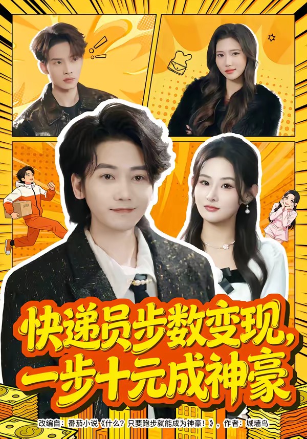 快遞員步數(shù)變現(xiàn)，一步十元成神豪(全集)