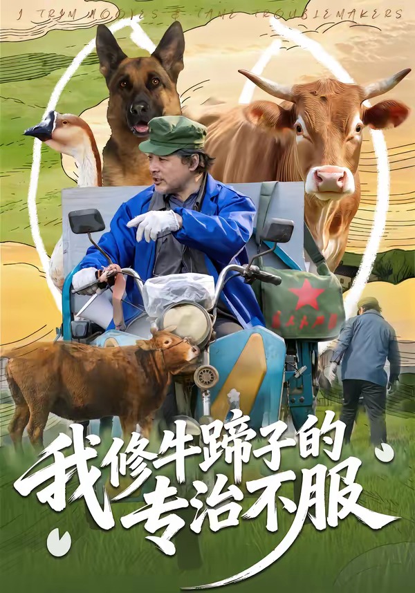 我修牛蹄子的專(zhuān)治不服(全集)