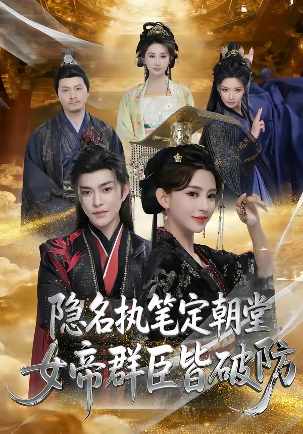 隱名執(zhí)筆定朝堂，女帝群臣皆破防(全集)