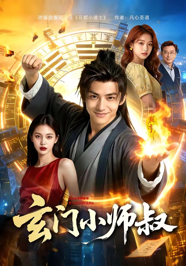 玄門小師叔(全集)