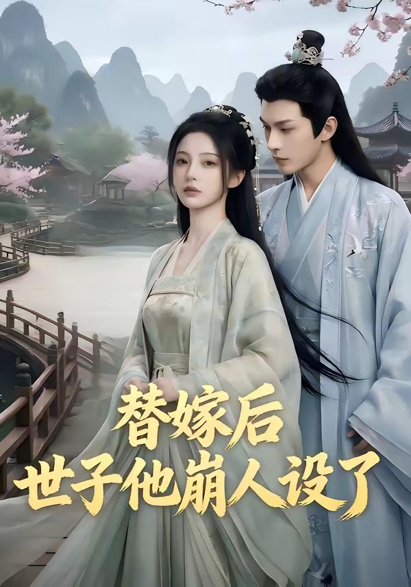 替嫁后，世子他崩人設(shè)了(全集)