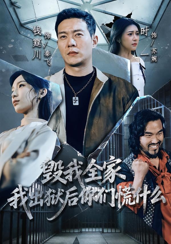 毀我全家，我出獄后你們慌什么(全集)