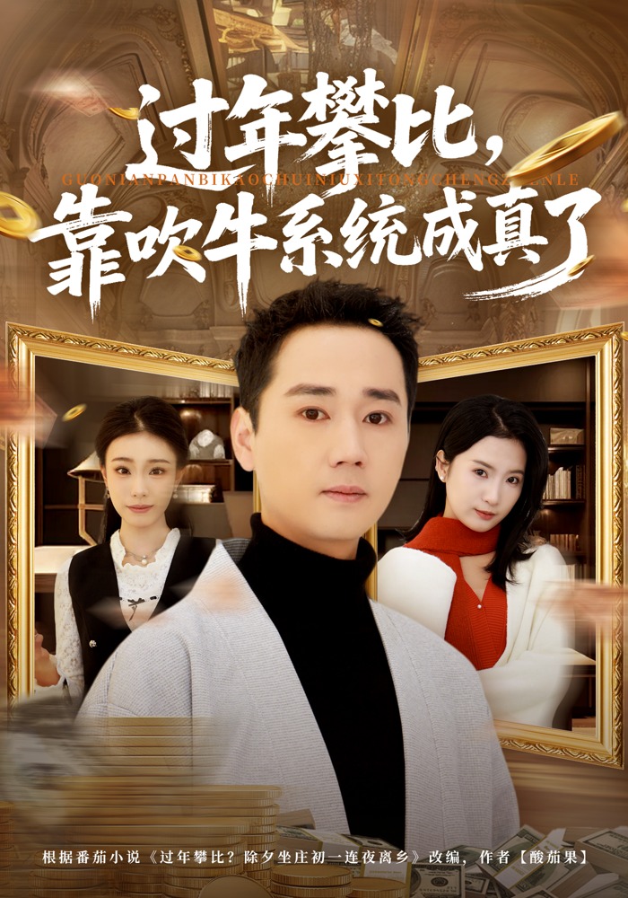 過年攀比，靠吹牛系統(tǒng)成真了(全集)
