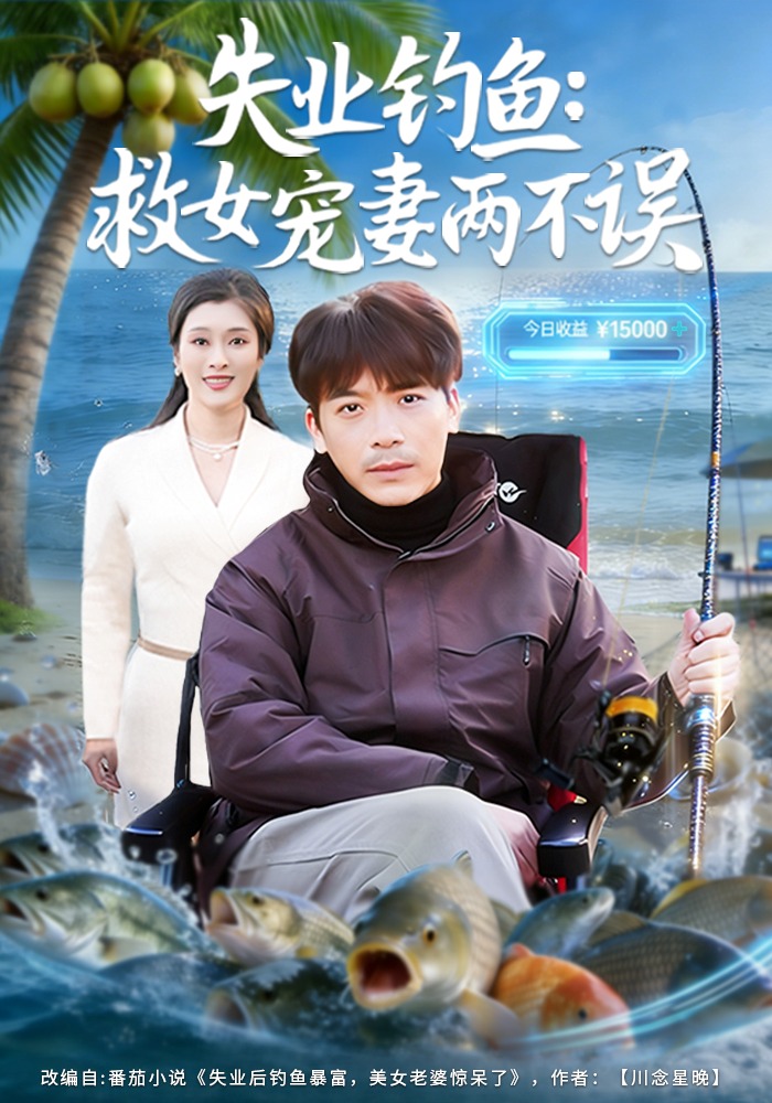 失業(yè)釣魚(yú)：救女寵妻兩不誤(全集)