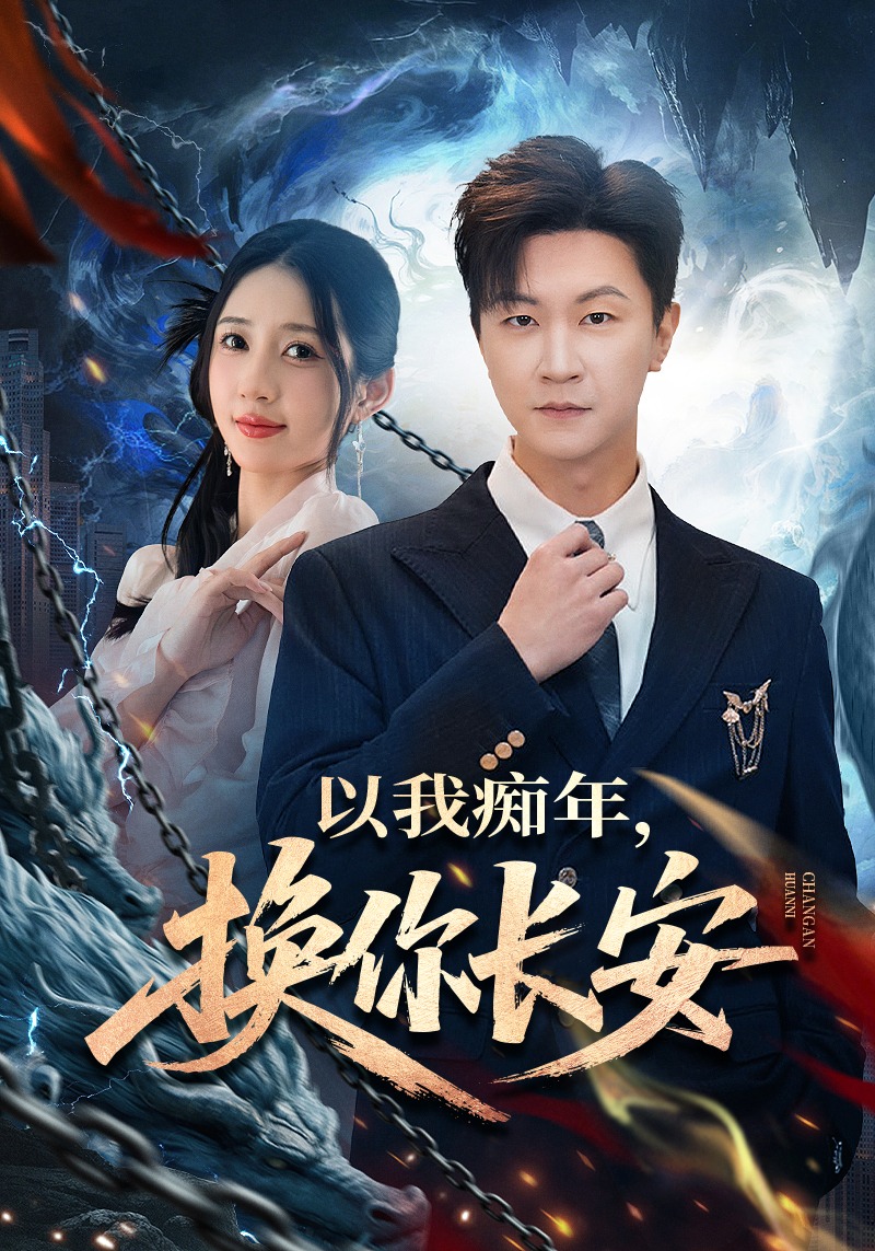 以我癡年，換你長安(全集)