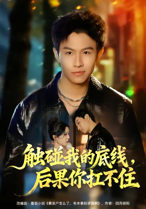 觸碰我的底線，后果你扛不住(全集)