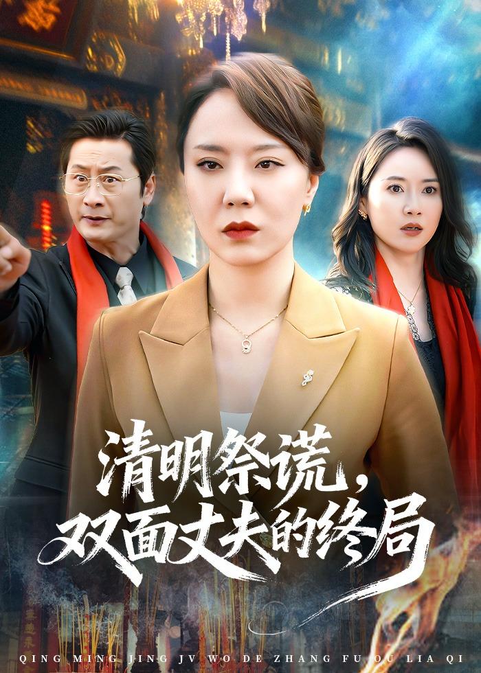 清明祭謊，雙面丈夫的終局(全集)