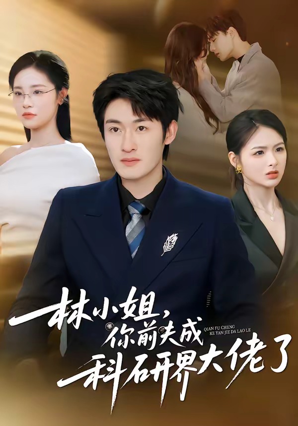 林小姐，你前夫成科研界大佬了(全集)