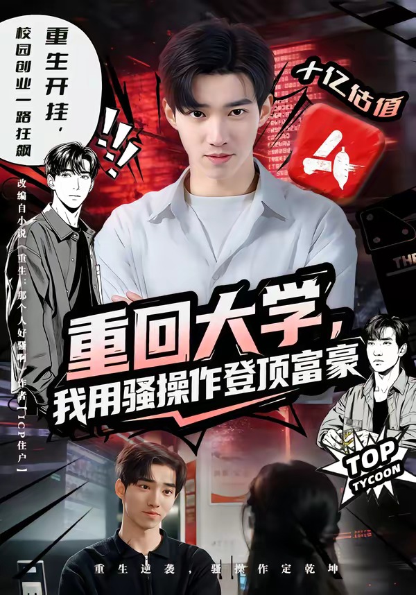 重回大學(xué)，我用騷操作登頂富豪(全集)